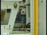 Упаковщик автомат  1200 упак/час - Продвижение-ПЭТ