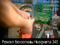 Ремонт бензопилы Husqvarna 345
