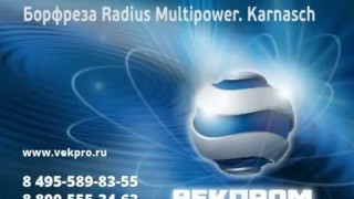 Борфреза Radius Multipower. Karnasch