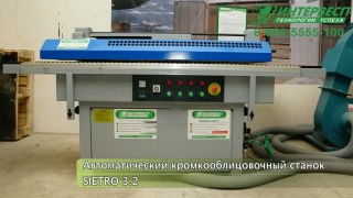 Автоматический кромкооблицовочный станок SIETRO 3.2 (MFZ 3.2)