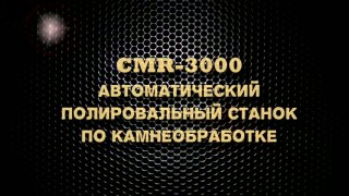 ООО КУБ ИМПОРТ  Автоматический полировочный станок CMR-3000 А