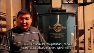 Видео-отзыв № 15 от клиента компании «АлтайСтройМаш»