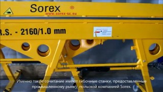 Листогибочные станки Sorex для гибки металла