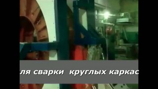 Линия для сварки круглых каркасов УРАЛ КСМ производство Россия