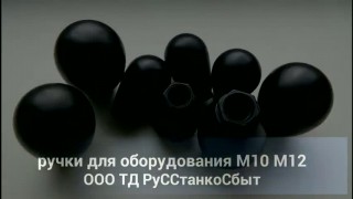 www.russtanko-rzn.ru-Ручка - капля М10, М12 (пластик) для промышленного оборудования и станков- промышленная фурнитура.