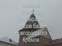 Реставрация куполов башен Новгородского Кремля