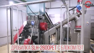 Линия переработки ПЭТ-бутылок 600 кг/ч