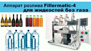 Полуавтомат розлива жидкостей без газа Fillermatic-4