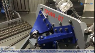 Витая труба до 159 мм. Процесс изготовления на кузнечном станке ПРОФИ-ВТ.