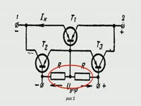 Как это работает - Реверсивный транзистор