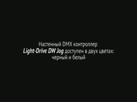 Настенный DMX контроллер Light-Drive DW Jog