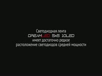 DreamLED 5x5 10LED - светодиодная лента