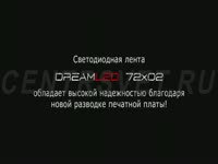 Светодиодная лента DreamLED 72x02