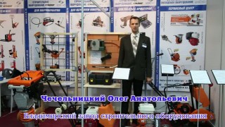 Владимирский завод строительного оборудования на выставке