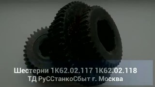 www.russtanko-rzn.ru-Шестерни 1К62.02.107 (z-47/55/38) и 1К62.02.118 (z-34/39) для токарно-винторезных станков мод. 1К62