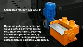 Сепараторы магнитные от производителя 8(8453)54-48-88