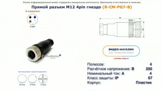 3.R-CM-PG7-B Прямой разъем M12 гнездо 4pin