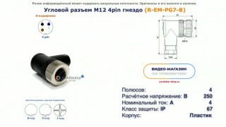 5.R-EM-PG7-B Угловой разъем M12 гнездо 4pin