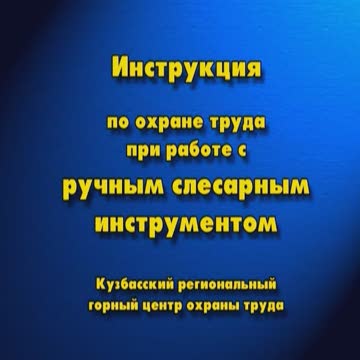 Типовая инструкция по охране труда при работе с ручным слесарным инструментом