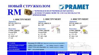 Новый стружколом для чернового точения - RM