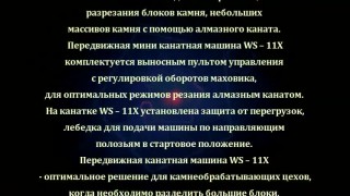 ООО КУБ ИМПОРТ Передвижная мини канатная машина WS – 11X