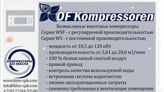 Безмасляные компрессоры "OF Kompressoren"