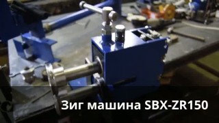 Зиг машина SBX-ZR150 (обзор)