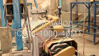 Производство пенобетона на ССМ-1000-40М1