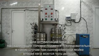 Мойка кег от производителя