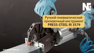 Пневматический пуклевочный инструмент PRESS-STEEL RI 3579