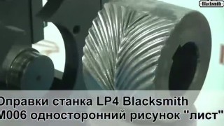 Блок UNV3-LP для UNV3 Blacksmith для формовки окончаний «лапок» и проката труб