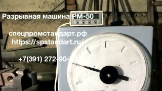 Разрывная машина РМ-50 50тн/500кН